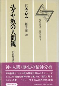 ユダヤ教の人間観　旧約聖書を読む　現代思想選4/エーリッヒ・フロム　坂良明訳