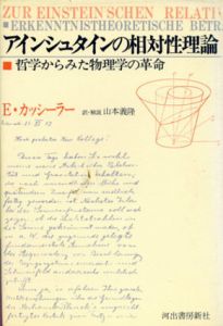 アインシュタインの相対性理論　哲学からみた物理学の革命/エルンスト・カッシーラー　山本義隆訳