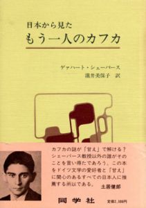 日本から見た　もう一人のカフカ/ゲァハート・シェーパース　滝井美保子訳