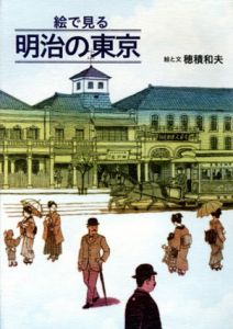 絵で見る　明治の東京/穂積和夫