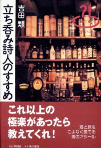 立ち呑み詩人のすすめ/吉田類
