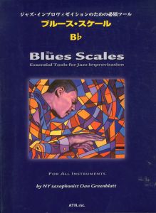 ジャズ・インプロヴィゼイションのための必須ツール　ブルーススケール/B♭　全ての楽器に対応/山口紀子　D.Greenblatt