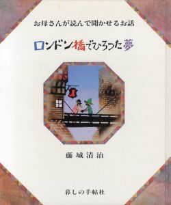 ロンドン橋でひろった夢　影絵の絵本　お母さんが読んで聞かせるお話/香山多佳子　藤城清治・絵のサムネール