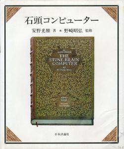 石頭コンピューター/安野光雅　野崎昭弘監修のサムネール