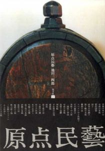 原点民芸　正続2冊揃/池田三四郎