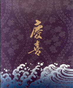 徳川慶喜展/徳永慶喜展企画委員会編