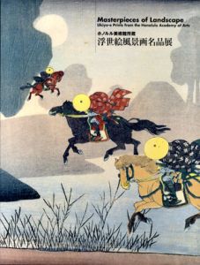 浮世絵風景画名品展　ホノルル美術館所蔵/小林忠監修