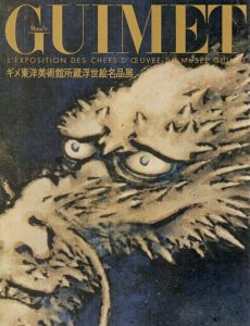 ギメ東洋美術館所蔵浮世絵名品展/太田記念美術館他