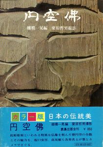 円空仏/棚橋一晃編
