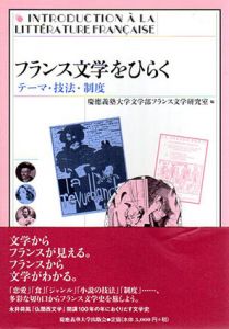 フランス文学をひらく　テーマ・技法・制度/慶應義塾大学文学部フランス文学研究室編
