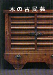 木の古民芸/森田直
