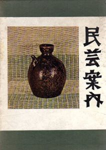 民芸案内/伊東安兵衛