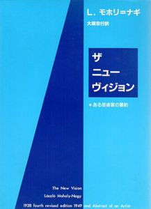 ザ　ニューヴィジョン　ある芸術家の要約/L・モホリ・ナギ 