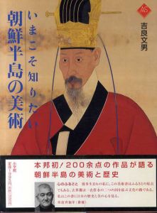 いまこそ知りたい朝鮮半島の美術/吉良文男
