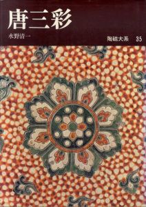 陶磁大系35　唐三彩/水野清一