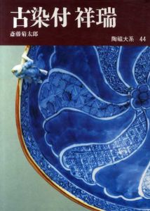陶磁大系44　古染付　祥瑞/斎藤菊太郎