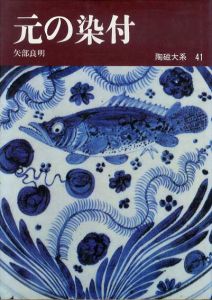 陶磁大系41　元の染付/矢部良明