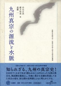 九州真宗の源流と水脈/中川正法/遠藤一/緒方知美編