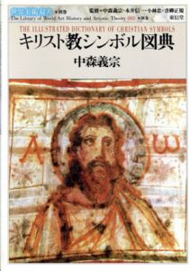 キリスト教シンボル図典/中森義宗