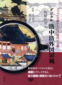 デジタル洛中洛外図屏風　島根県美本　パソコンで旅する江戸時代の京都/奥平俊六