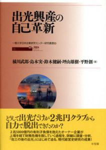 出光興産の自己革新/橘川武郎/島本実他