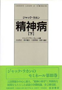 精神病　下巻/ジャック ラカン　ジャック・アラン・ミレール編　小出浩之/川津芳照/鈴木国文/笠原嘉訳