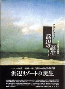 浜辺の誕生　海と人間の系譜学/アラン・コルバン　福井和美訳