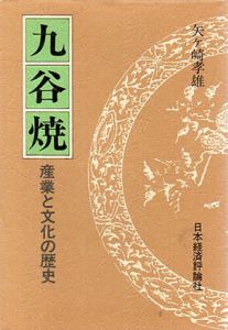 九谷焼　産業と文化の歴史/矢ケ崎孝雄