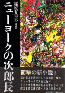 ニューヨークの次郎長/篠原有司男のサムネール