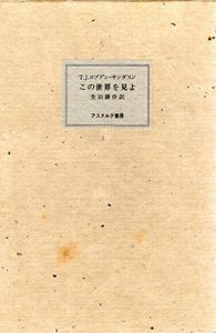 この世界を見よ/T.J.コブデン＝サンダスン　生田耕作訳