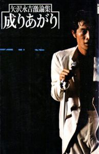 成りあがり―矢沢永吉激論集/矢沢永吉