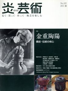 炎芸術105　特集:金重陶陽/