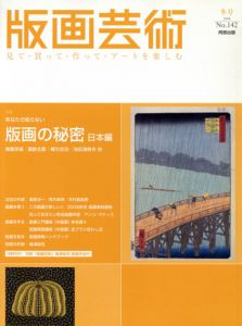 版画芸術142　版画の秘密　日本編/
