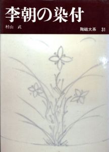 陶磁大系31　李朝の染付/村山武