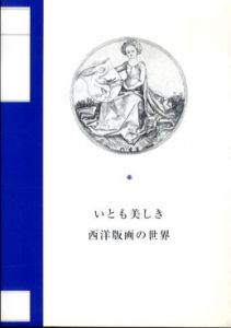 いとも美しき西洋版画の世界/