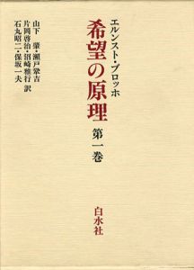 希望の原理　全3巻揃/エルンスト・ブロッホ