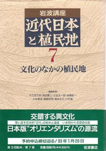 岩波講座　近代日本と植民地7　文化のなかの植民地/大江志乃夫/浅田喬二/三谷太一郎編
