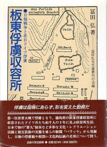 板東俘虜収容所　日独戦争と在日ドイツ俘虜/冨田弘　冨田弘先生遺著刊行会編