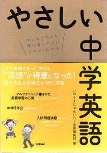 やさしい中学英語/いのうえじゅんいち