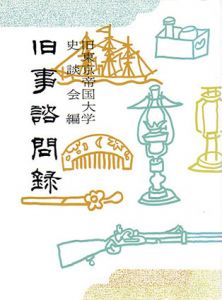 旧事諮問録　青蛙選書3/旧東京帝国大学史談会編