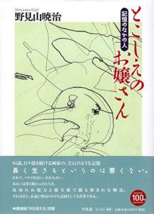 とこしえのお嬢さん　記憶のなかの人/野見山暁治のサムネール