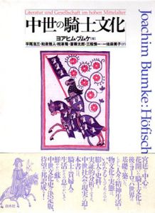 中世の騎士文化/ヨアヒム・ブムケ　平尾浩三/相沢隆他訳