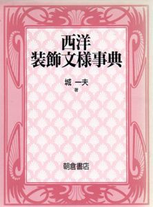 西洋装飾文様事典/城一夫
