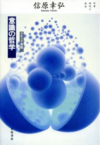 意識の哲学　クオリア序説/信原幸弘