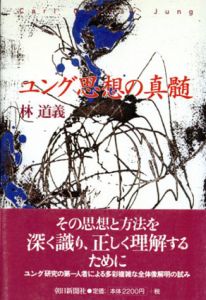 ユング思想の真髄/林道義