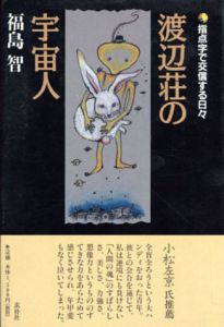 渡辺荘の宇宙人　指点字で交信する日々/福島智