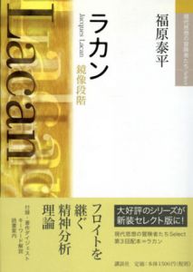 鏡像段階　ラカン　現代思想冒険者たちSelect/福原泰平