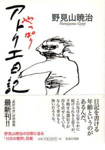 やっぱりアトリエ日記/野見山暁治のサムネール