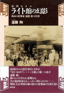 帝国ホテル ライト館の幻影　孤高の建築家 遠藤新の生涯/遠藤陶