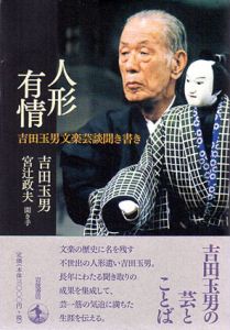 人形有情　吉田玉男文楽芸談聞き書き/吉田玉男/宮辻政夫